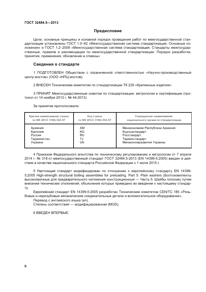 ГОСТ 32484.5-2013, страница 2