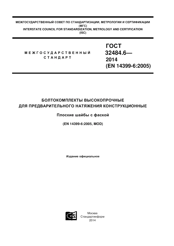 ГОСТ 32484.6-2013, страница 1