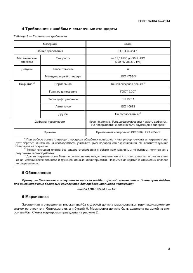 ГОСТ 32484.6-2013, страница 10