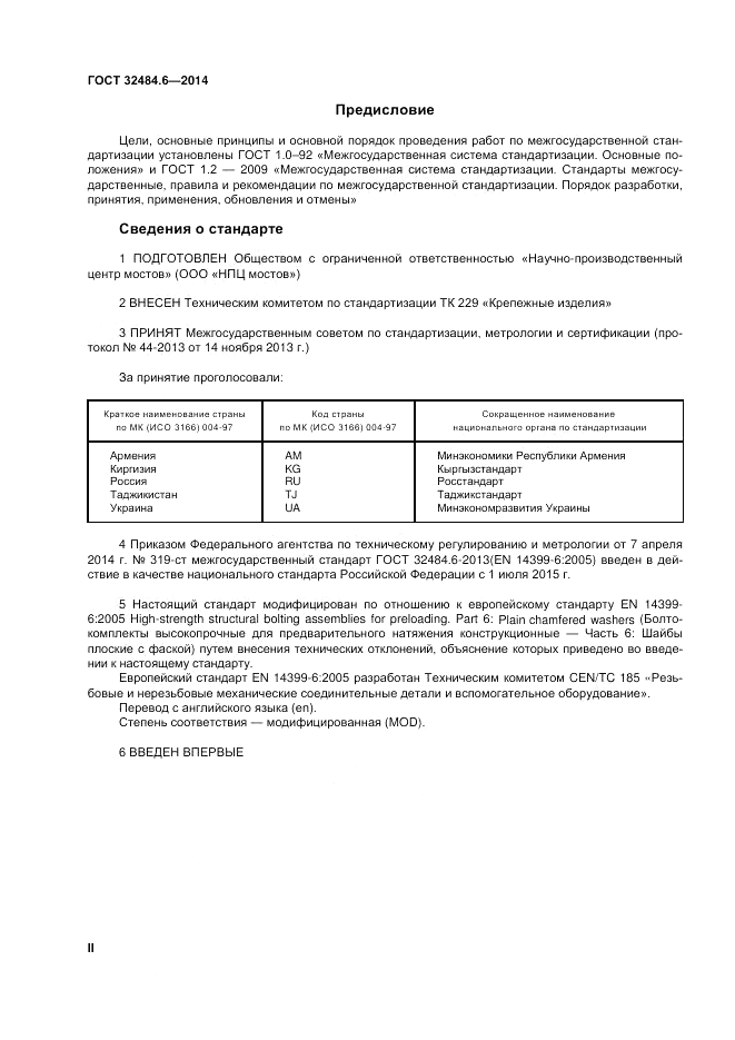 ГОСТ 32484.6-2013, страница 2