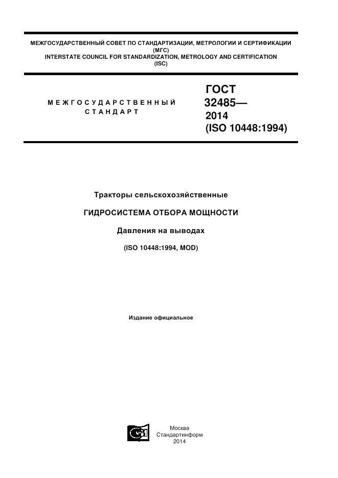 ГОСТ 32485-2013, страница 1