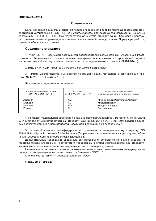 ГОСТ 32485-2013, страница 2