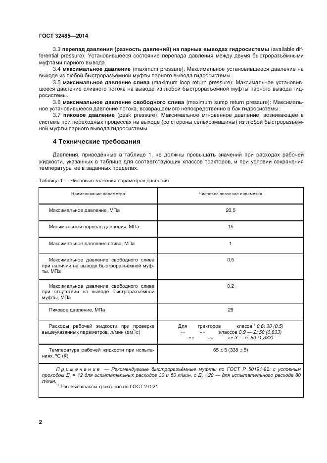 ГОСТ 32485-2013, страница 7