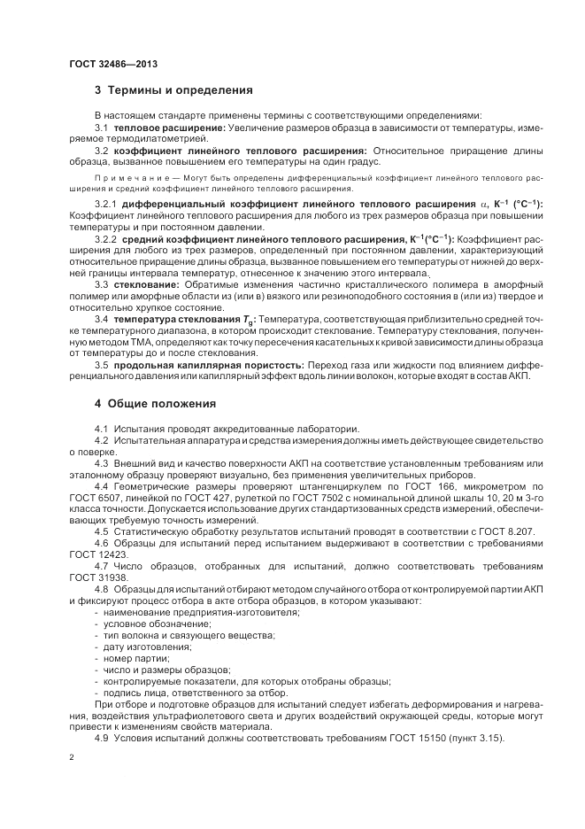 ГОСТ 32486-2013, страница 6