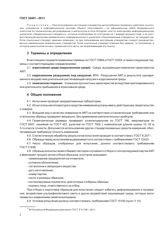 ГОСТ 32487-2013, страница 6