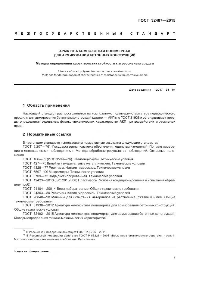 ГОСТ 32487-2015, страница 6