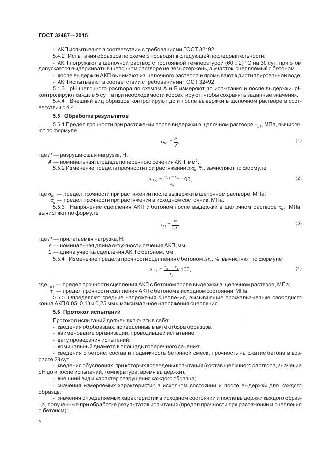 ГОСТ 32487-2015, страница 9