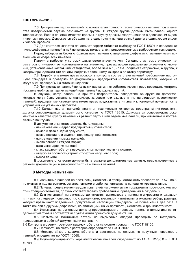 ГОСТ 32488-2013, страница 20
