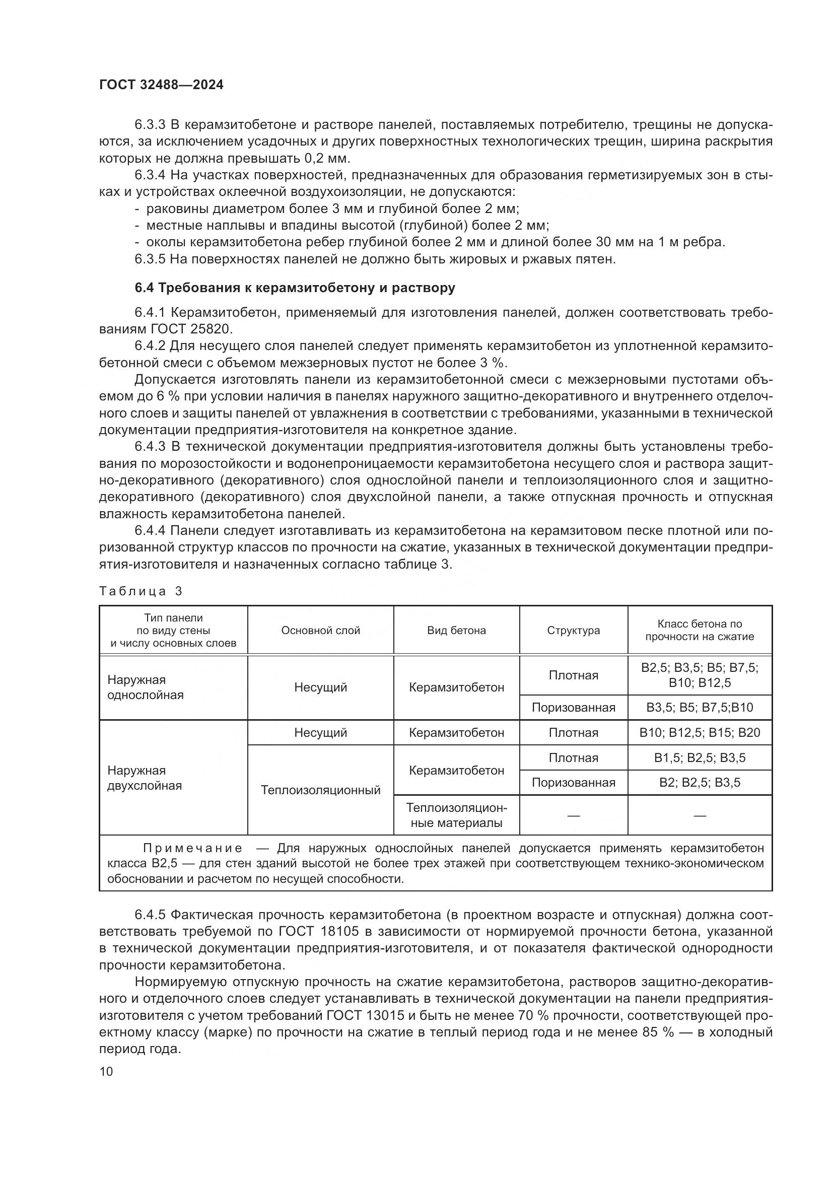 ГОСТ 32488-2024, страница 14