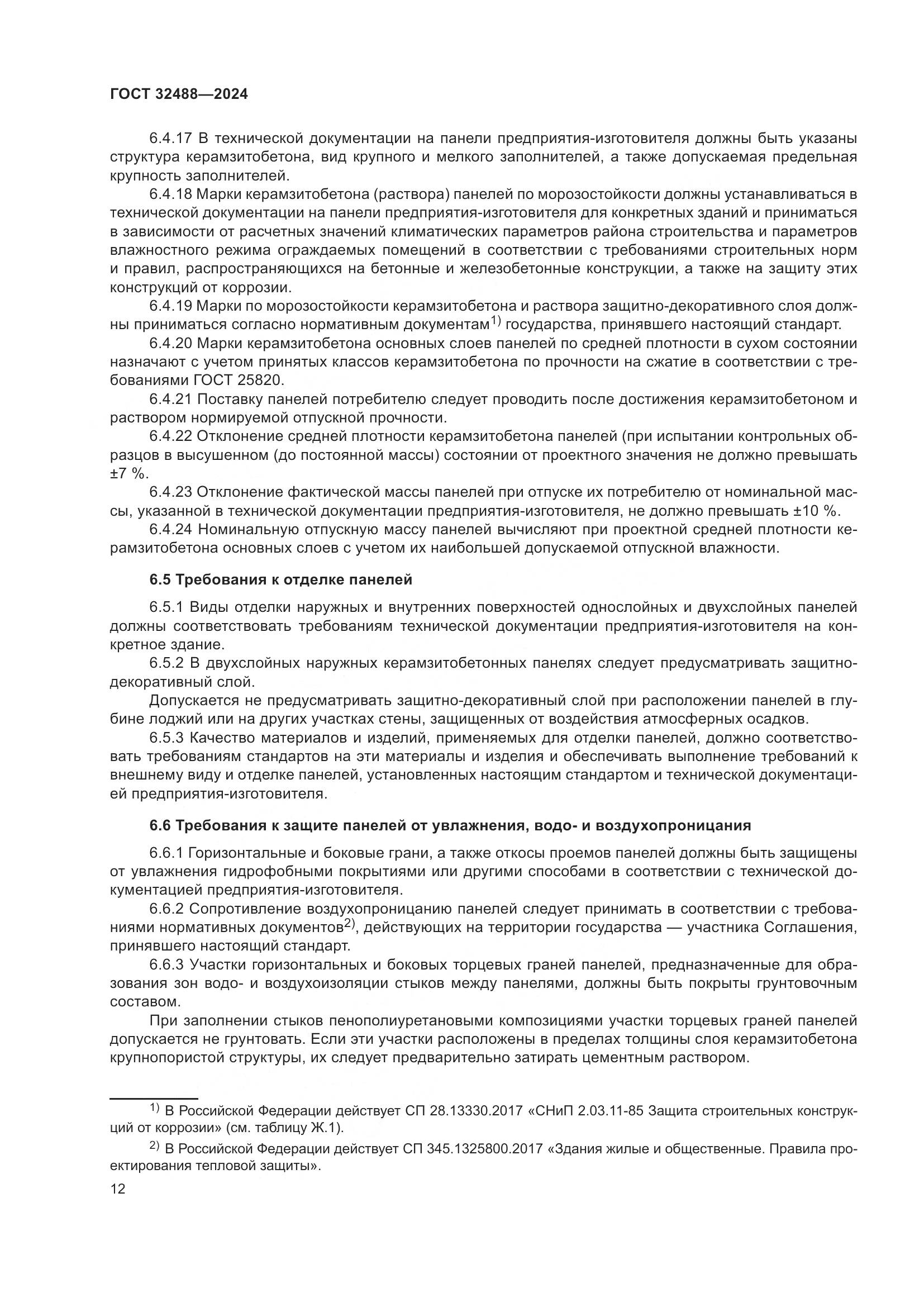 ГОСТ 32488-2024, страница 16