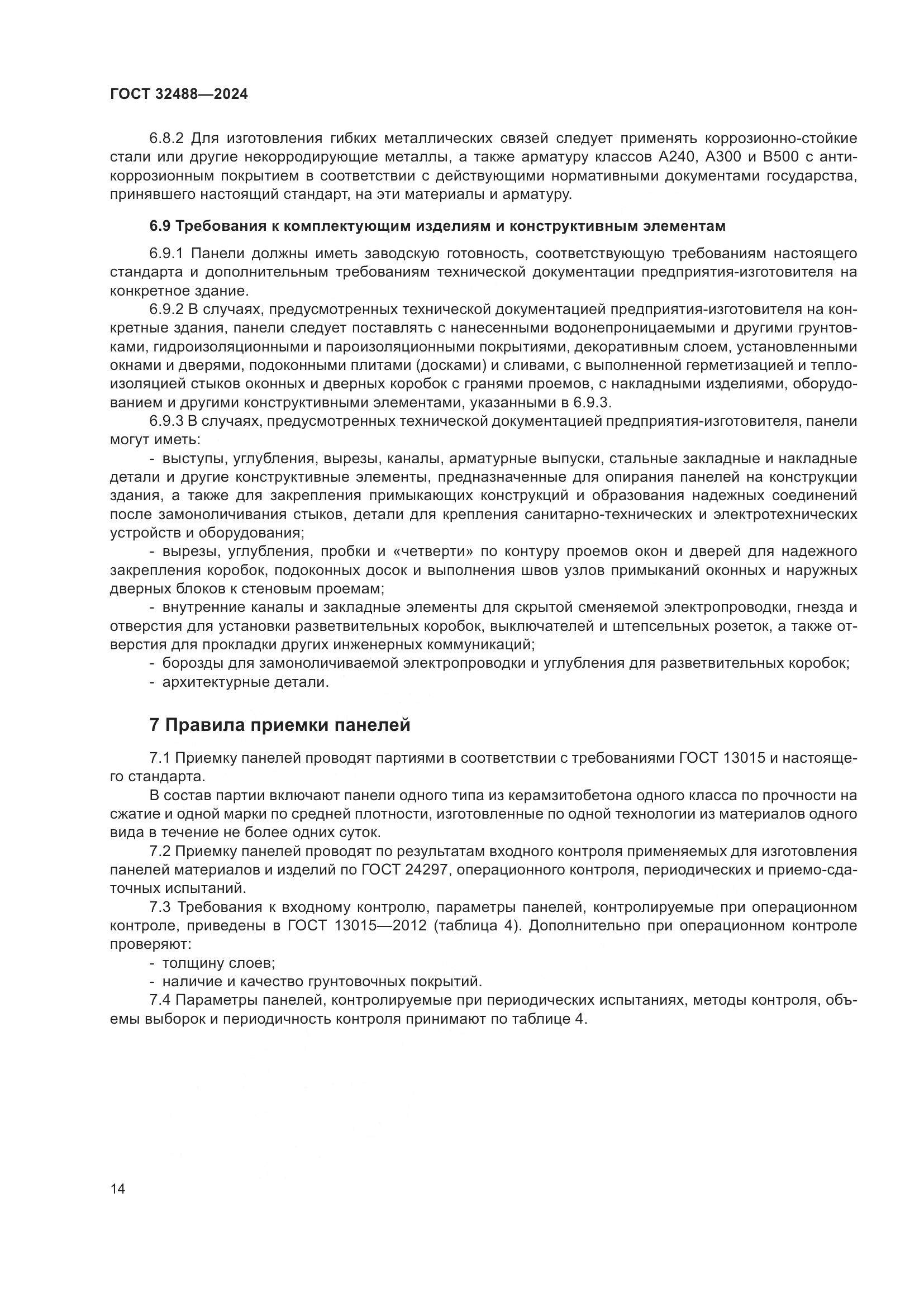 ГОСТ 32488-2024, страница 18