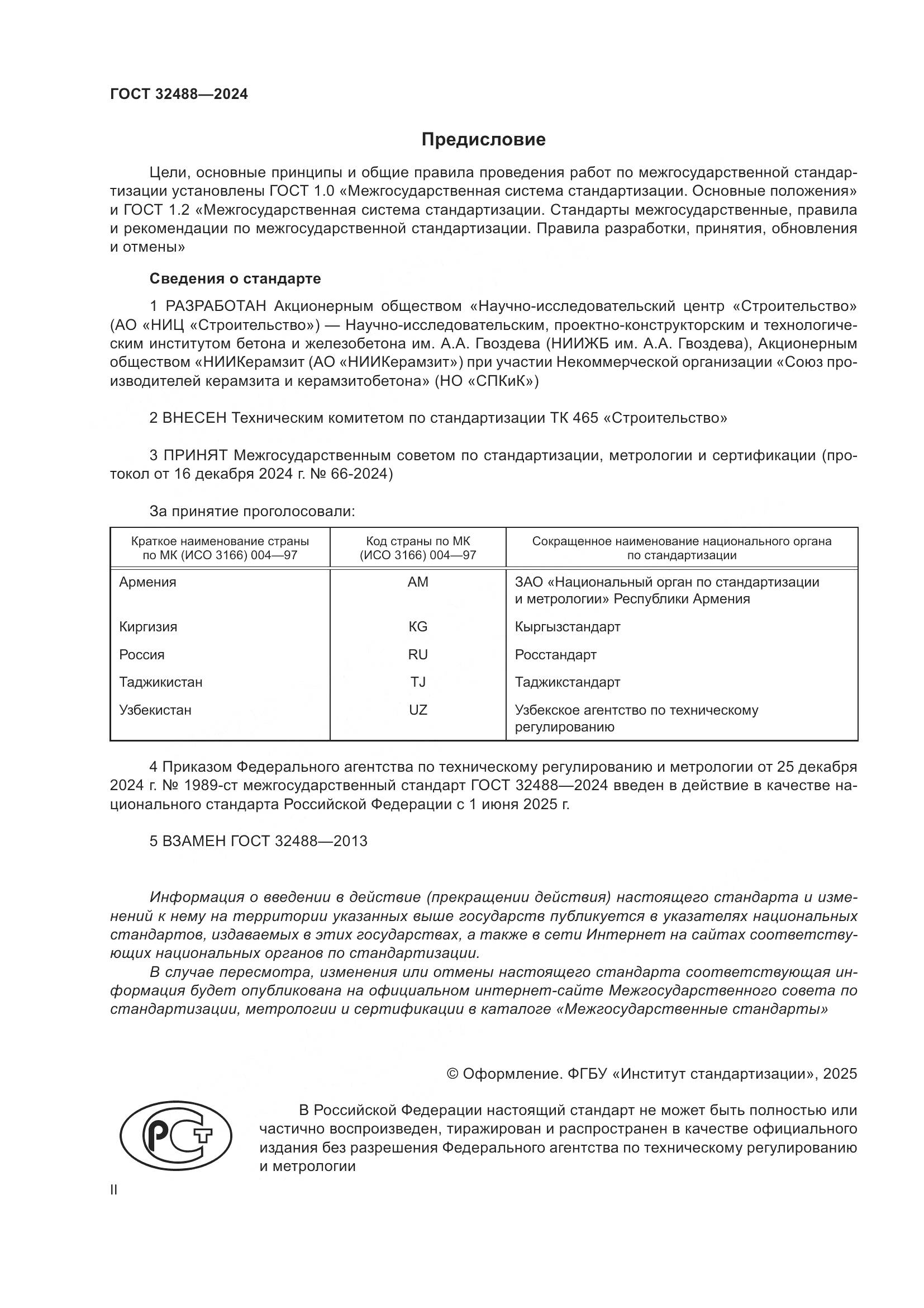 ГОСТ 32488-2024, страница 2