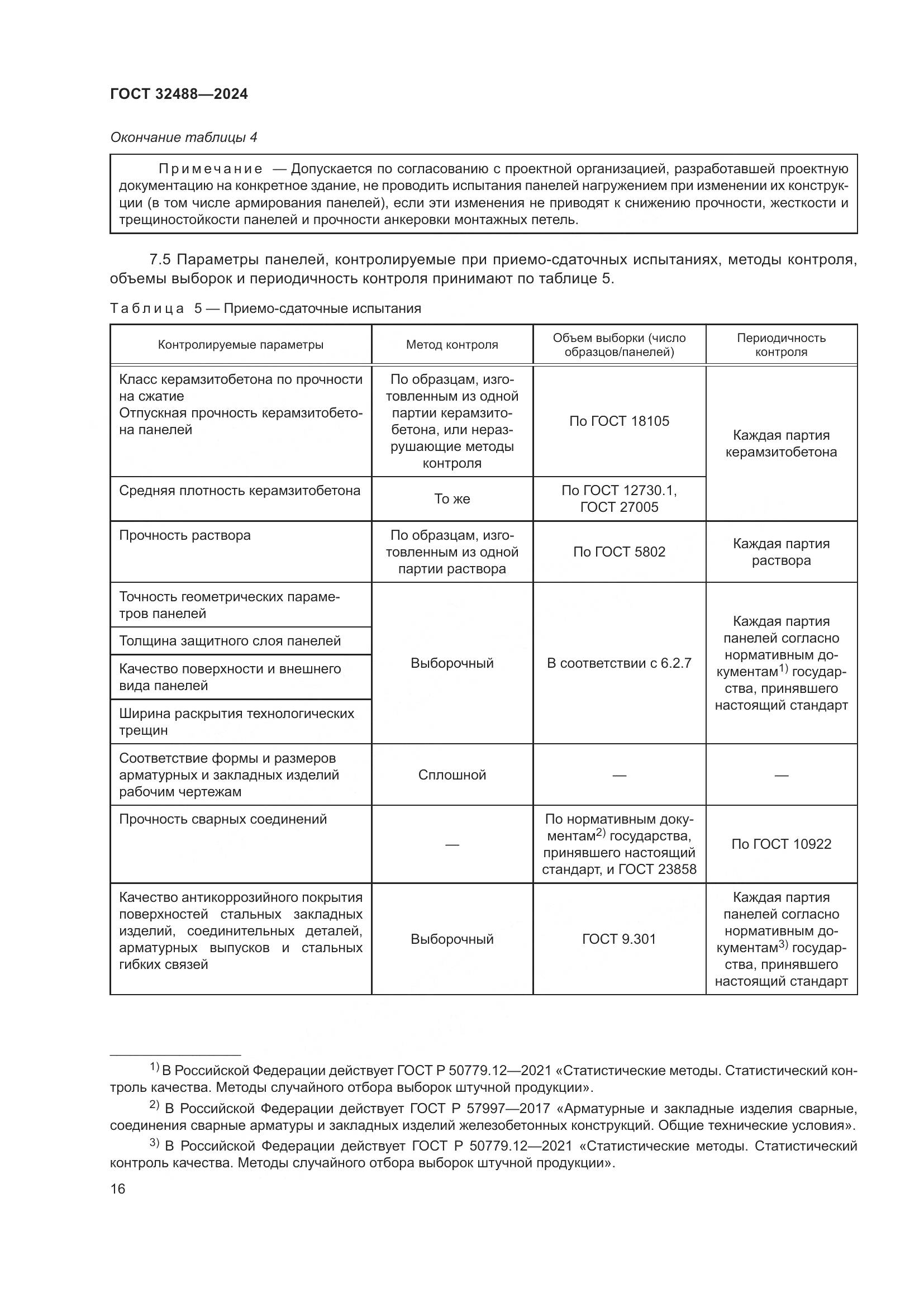 ГОСТ 32488-2024, страница 20