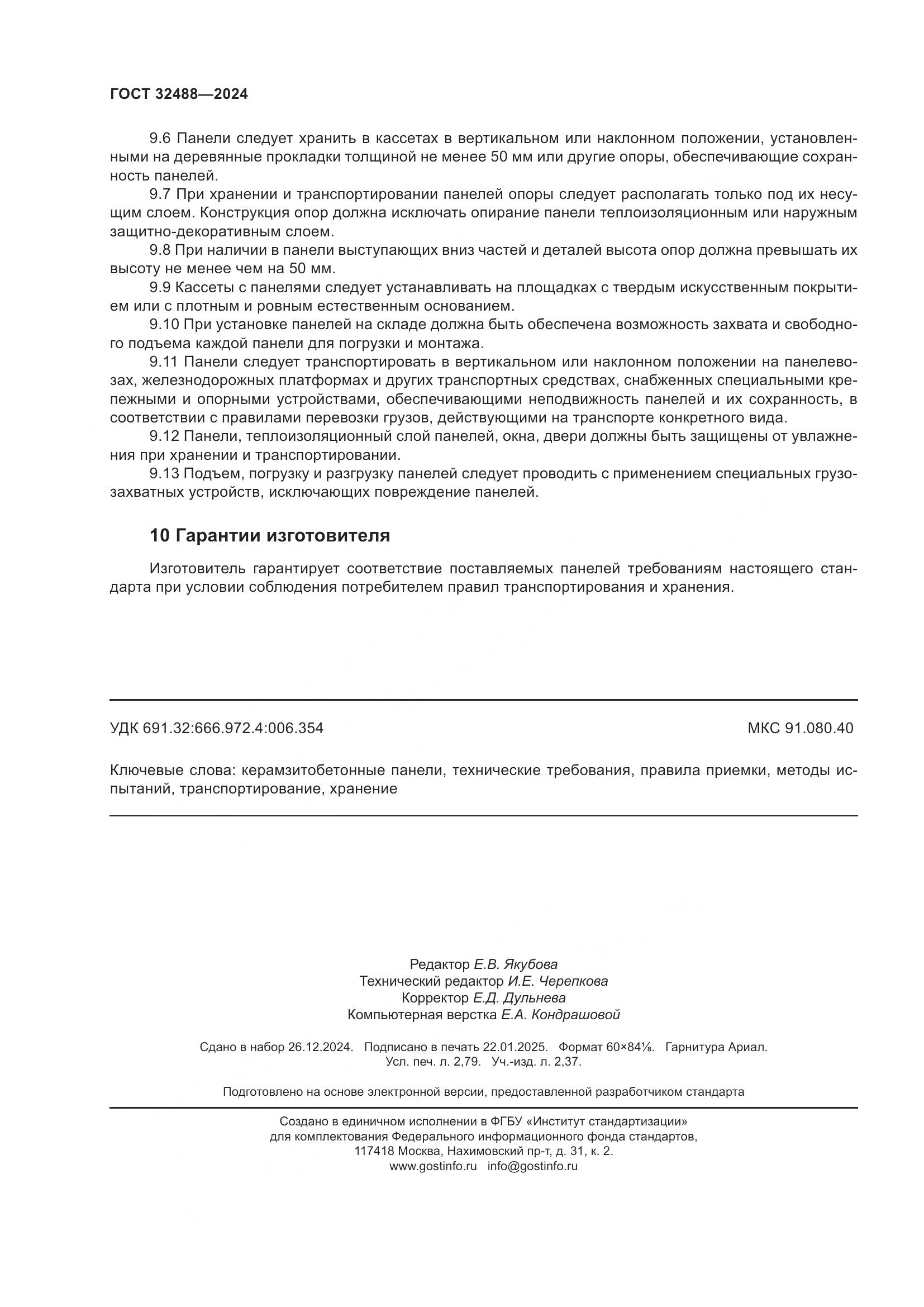 ГОСТ 32488-2024, страница 24