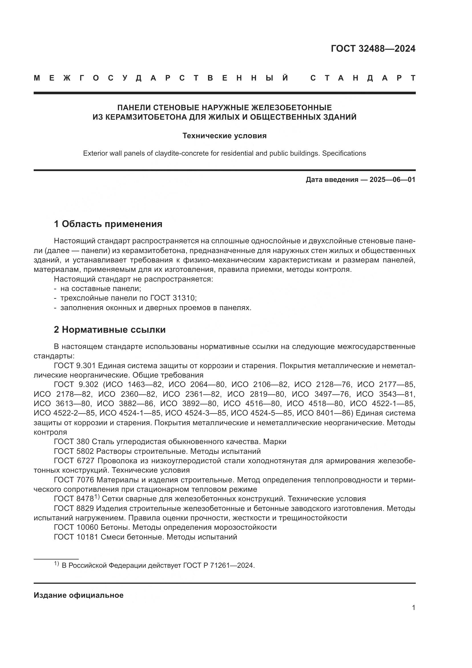 ГОСТ 32488-2024, страница 5