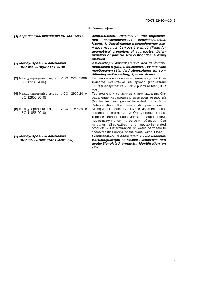 ГОСТ 32490-2013, страница 13