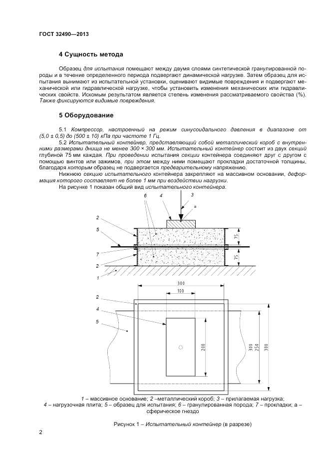 ГОСТ 32490-2013, страница 6