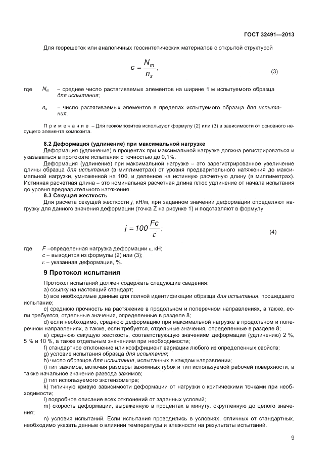 ГОСТ 32491-2013, страница 13