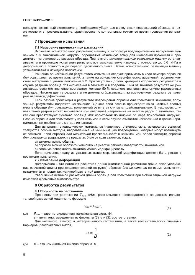 ГОСТ 32491-2013, страница 12