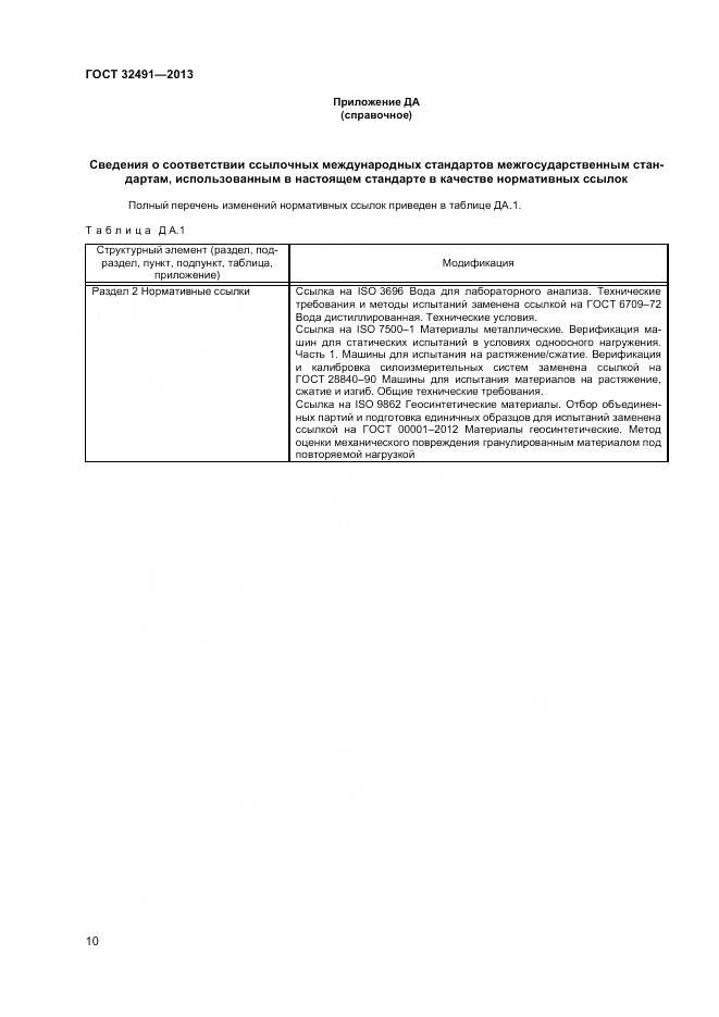 ГОСТ 32491-2013, страница 14