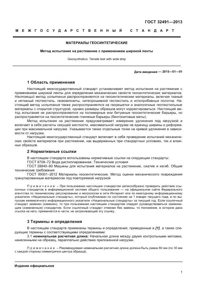 ГОСТ 32491-2013, страница 5