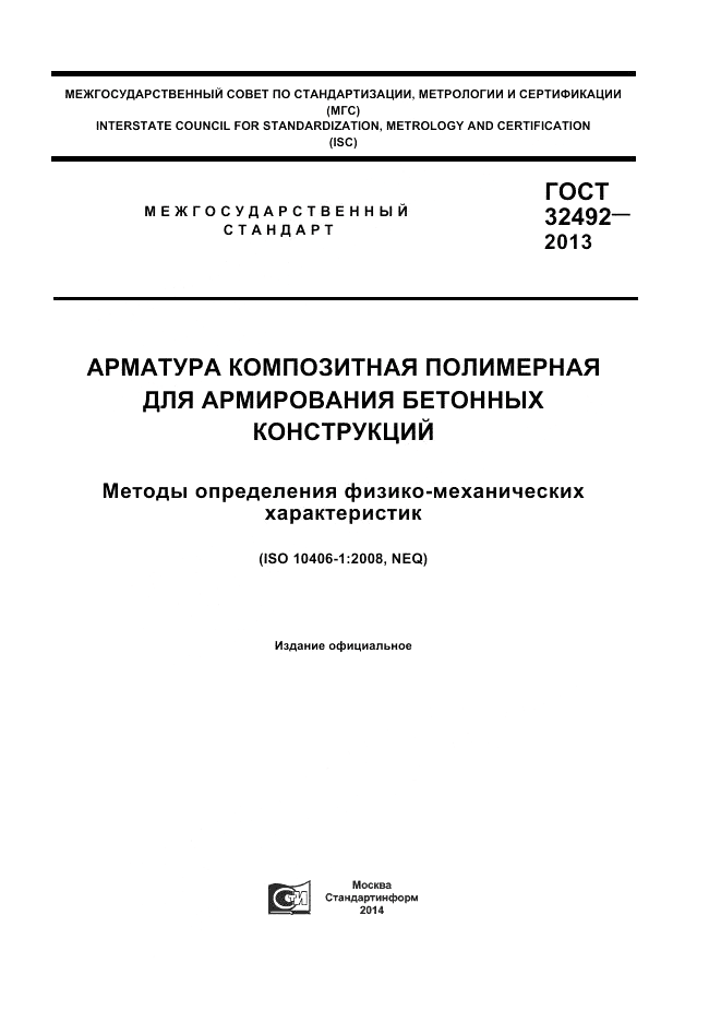 ГОСТ 32492-2013, страница 1