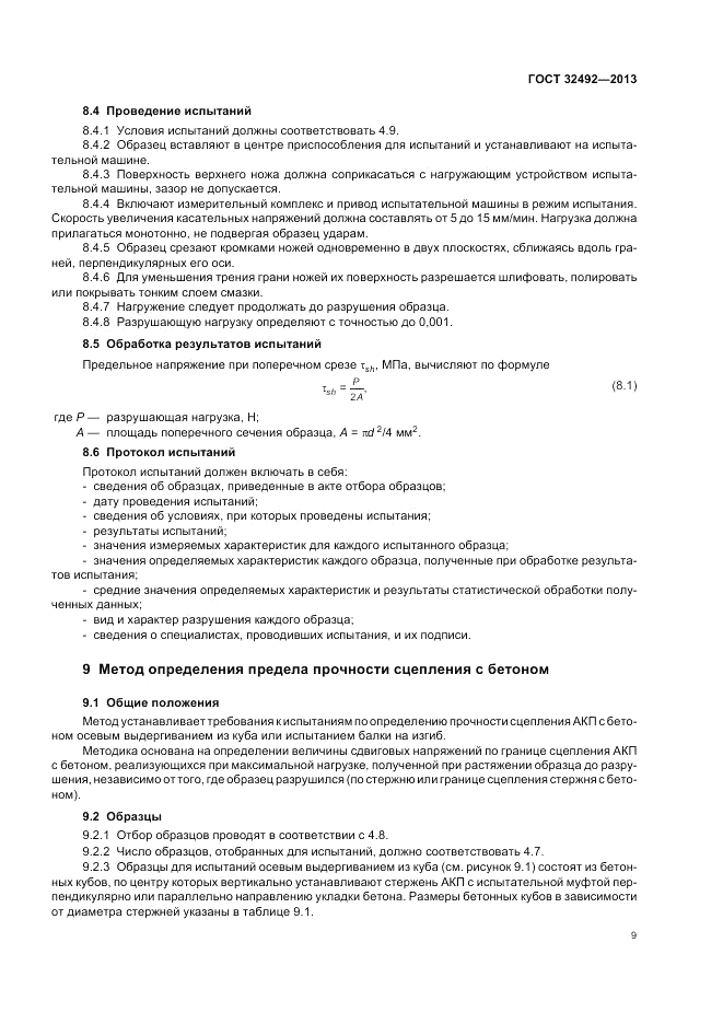 ГОСТ 32492-2013, страница 13