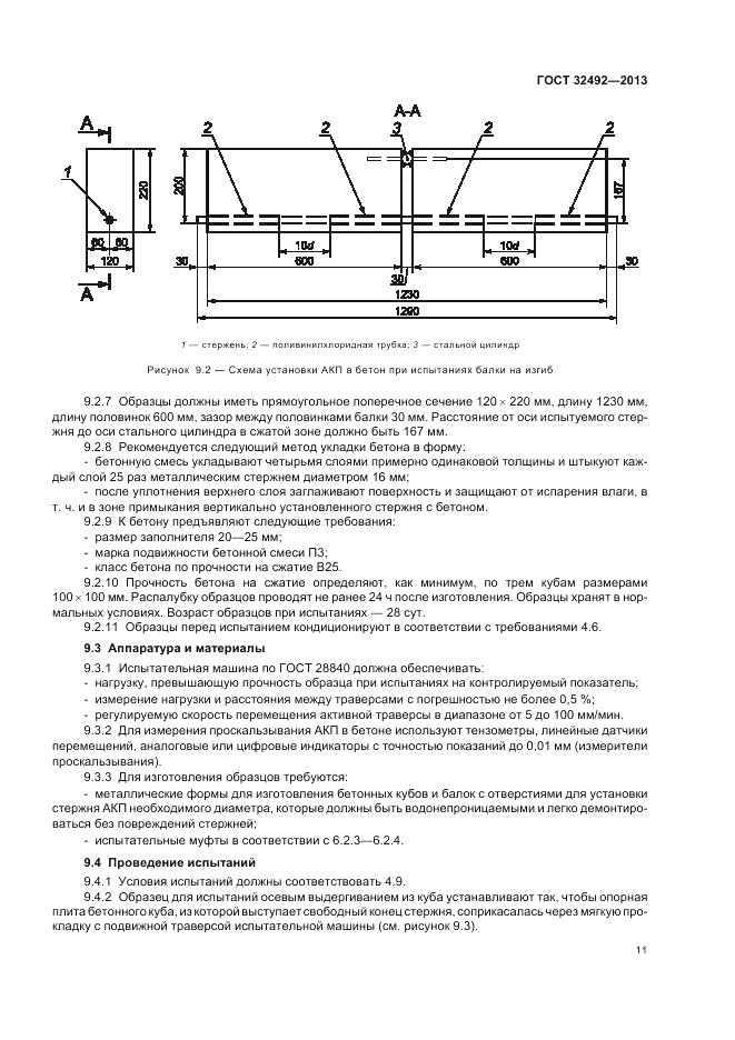 ГОСТ 32492-2013, страница 15