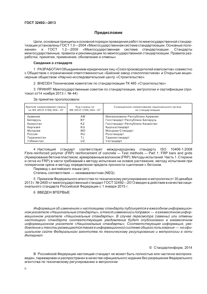 ГОСТ 32492-2013, страница 2