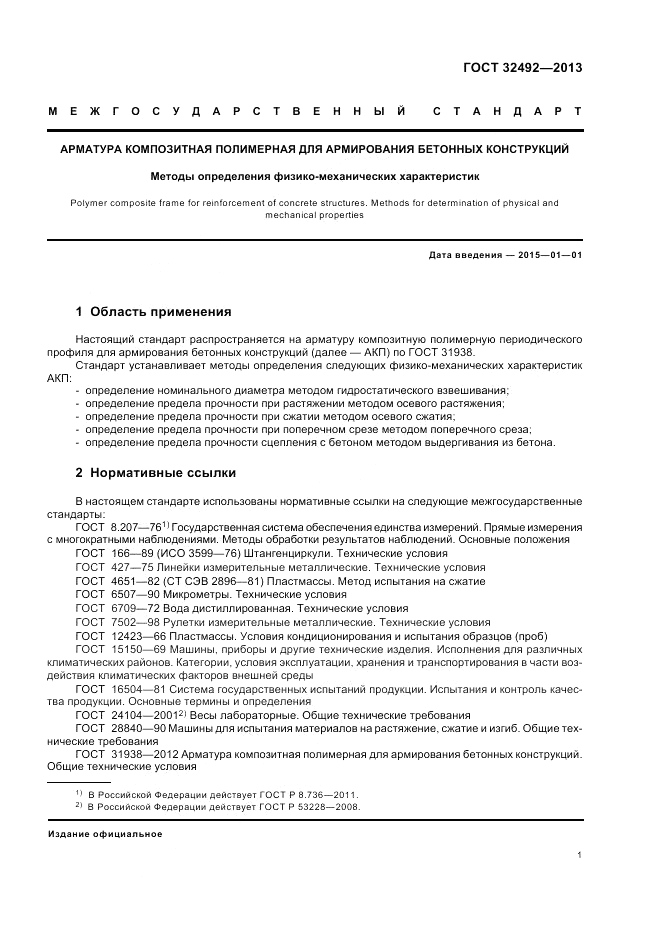 ГОСТ 32492-2013, страница 5