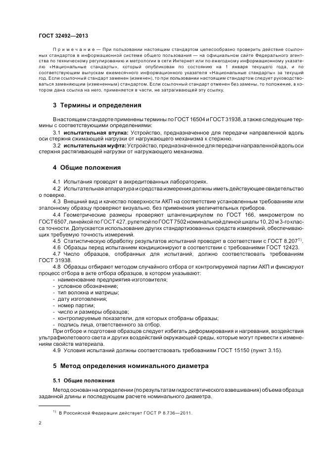 ГОСТ 32492-2013, страница 6