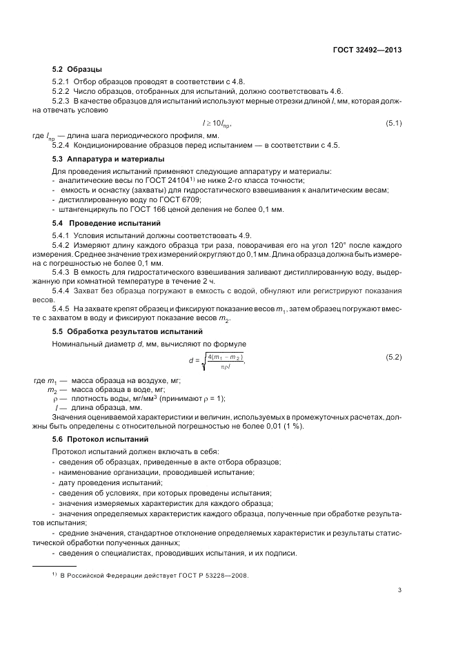 ГОСТ 32492-2013, страница 7