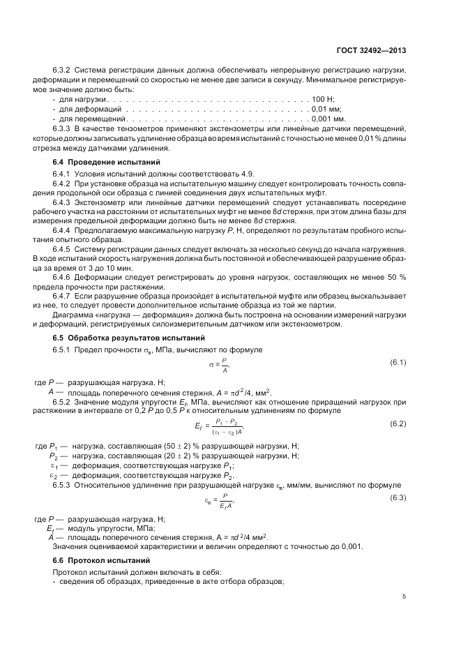 ГОСТ 32492-2013, страница 9