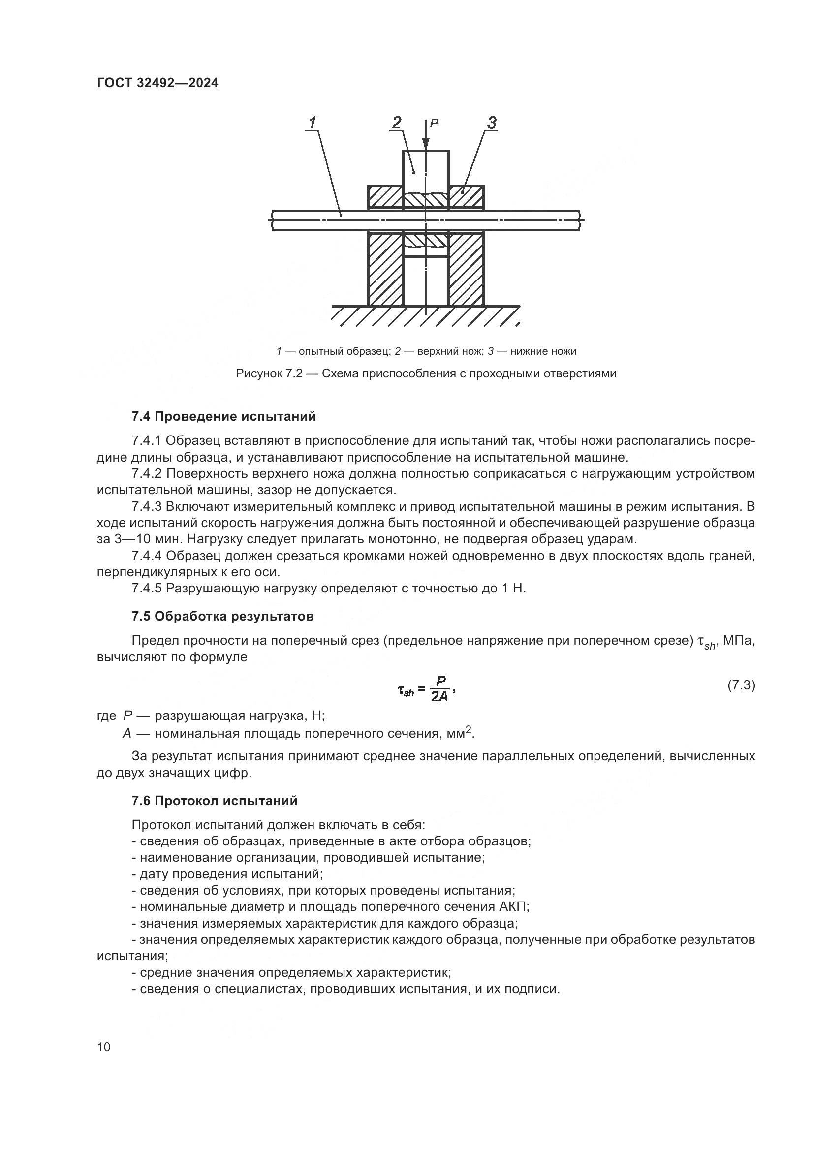ГОСТ 32492-2024, страница 14