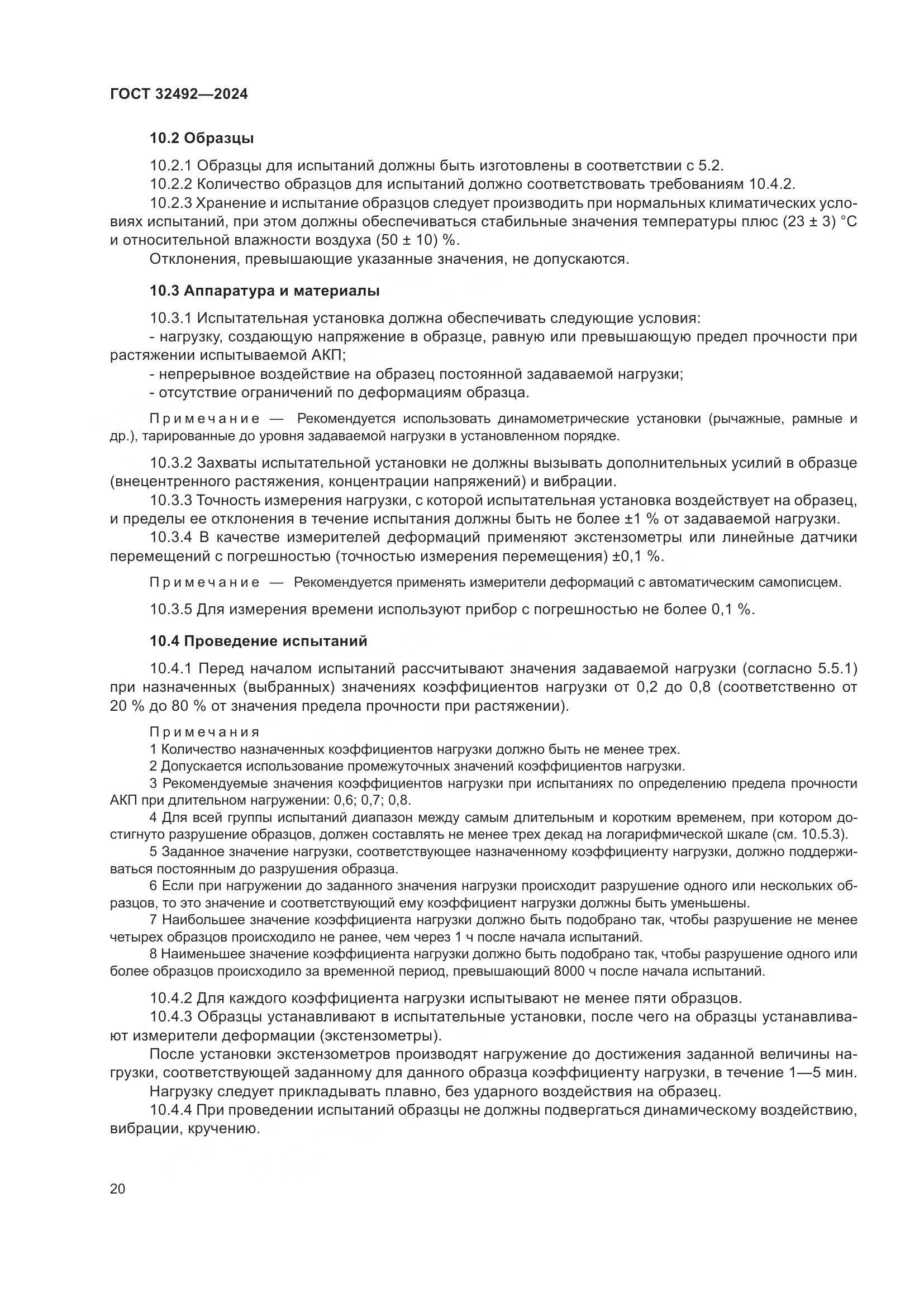 ГОСТ 32492-2024, страница 24