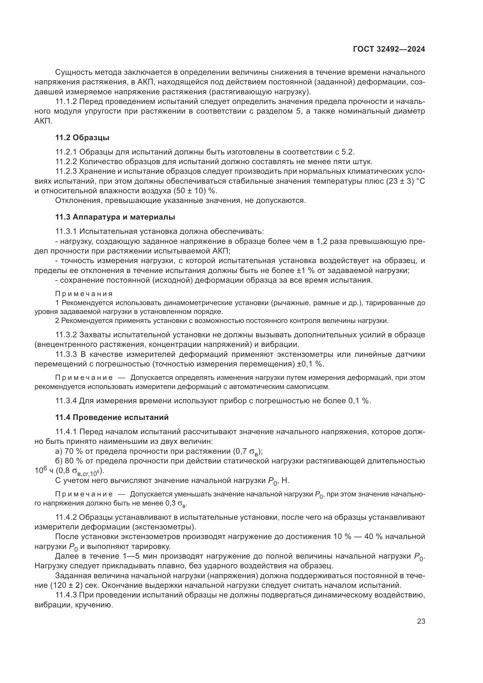 ГОСТ 32492-2024, страница 27