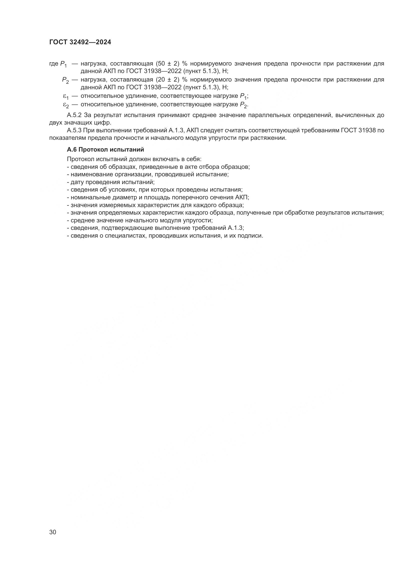 ГОСТ 32492-2024, страница 34