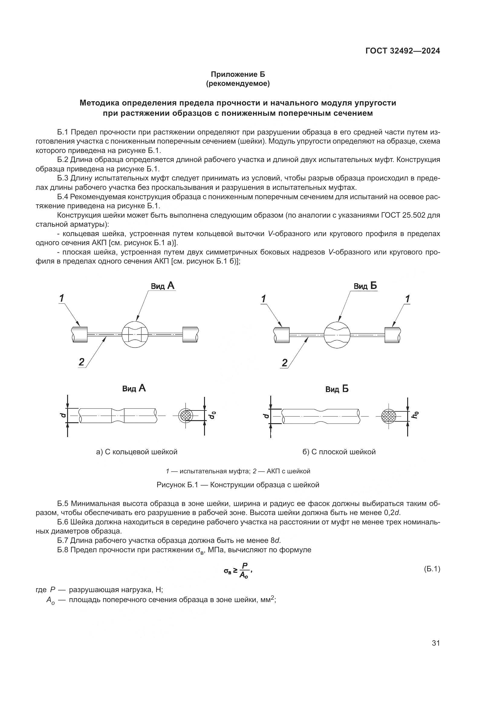 ГОСТ 32492-2024, страница 35
