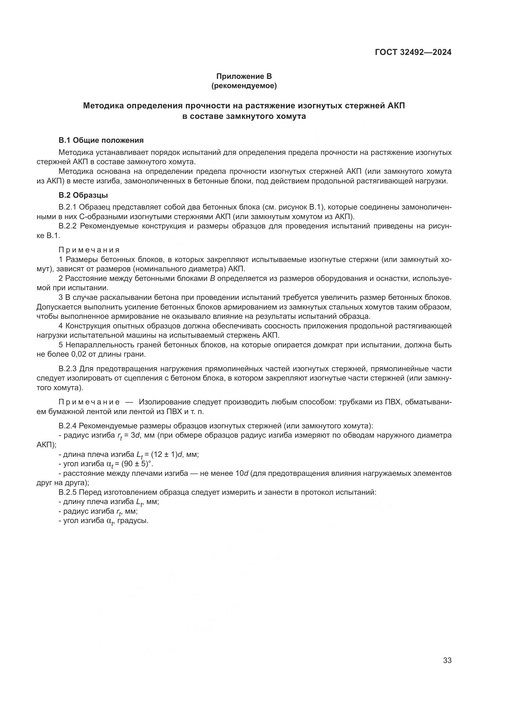 ГОСТ 32492-2024, страница 37