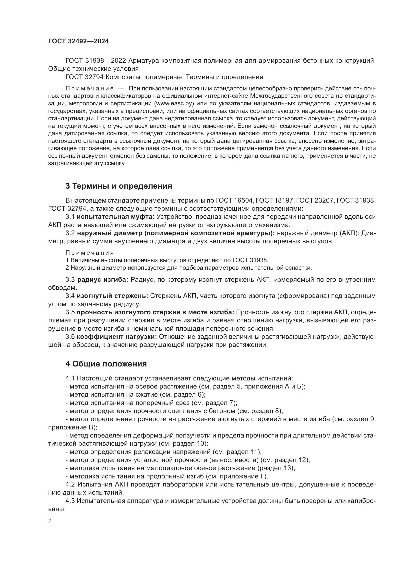 ГОСТ 32492-2024, страница 6