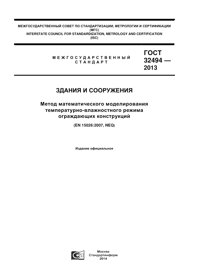 ГОСТ 32494-2013, страница 1