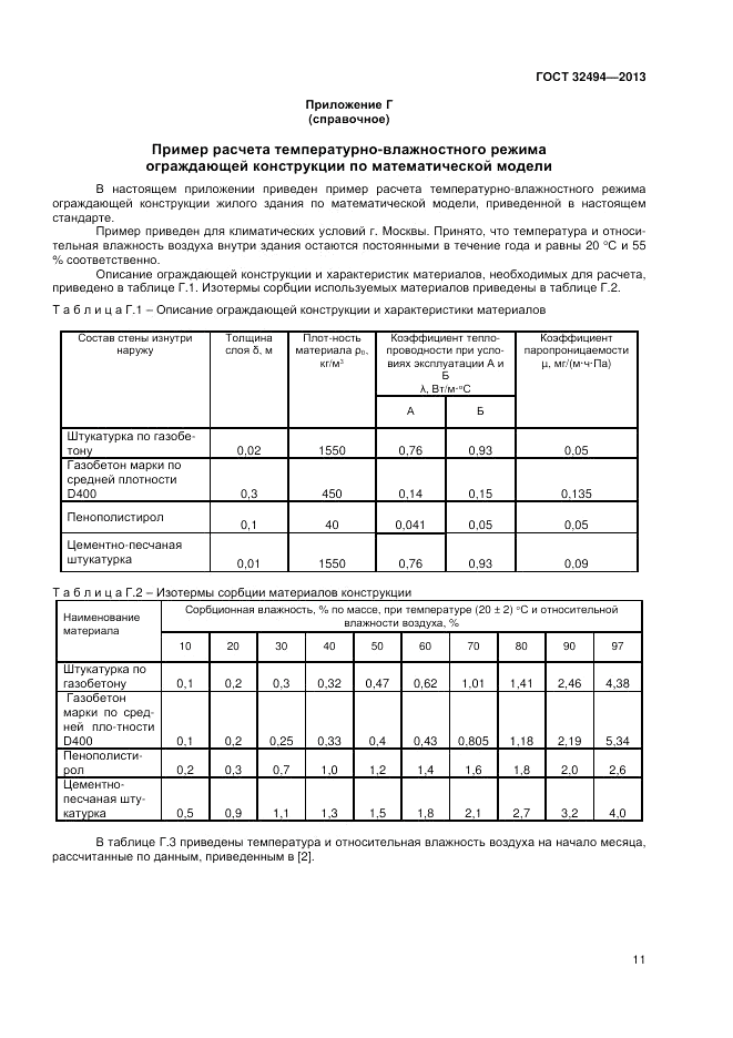 ГОСТ 32494-2013, страница 15