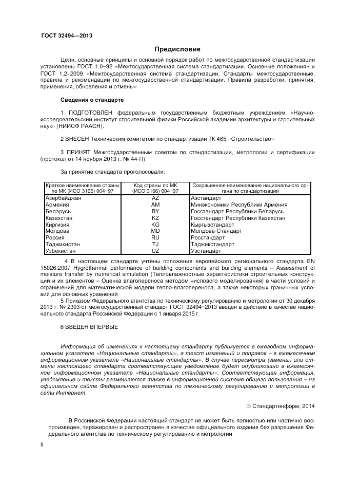 ГОСТ 32494-2013, страница 2