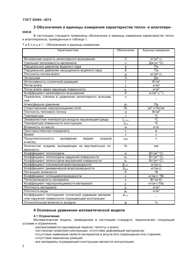 ГОСТ 32494-2013, страница 6