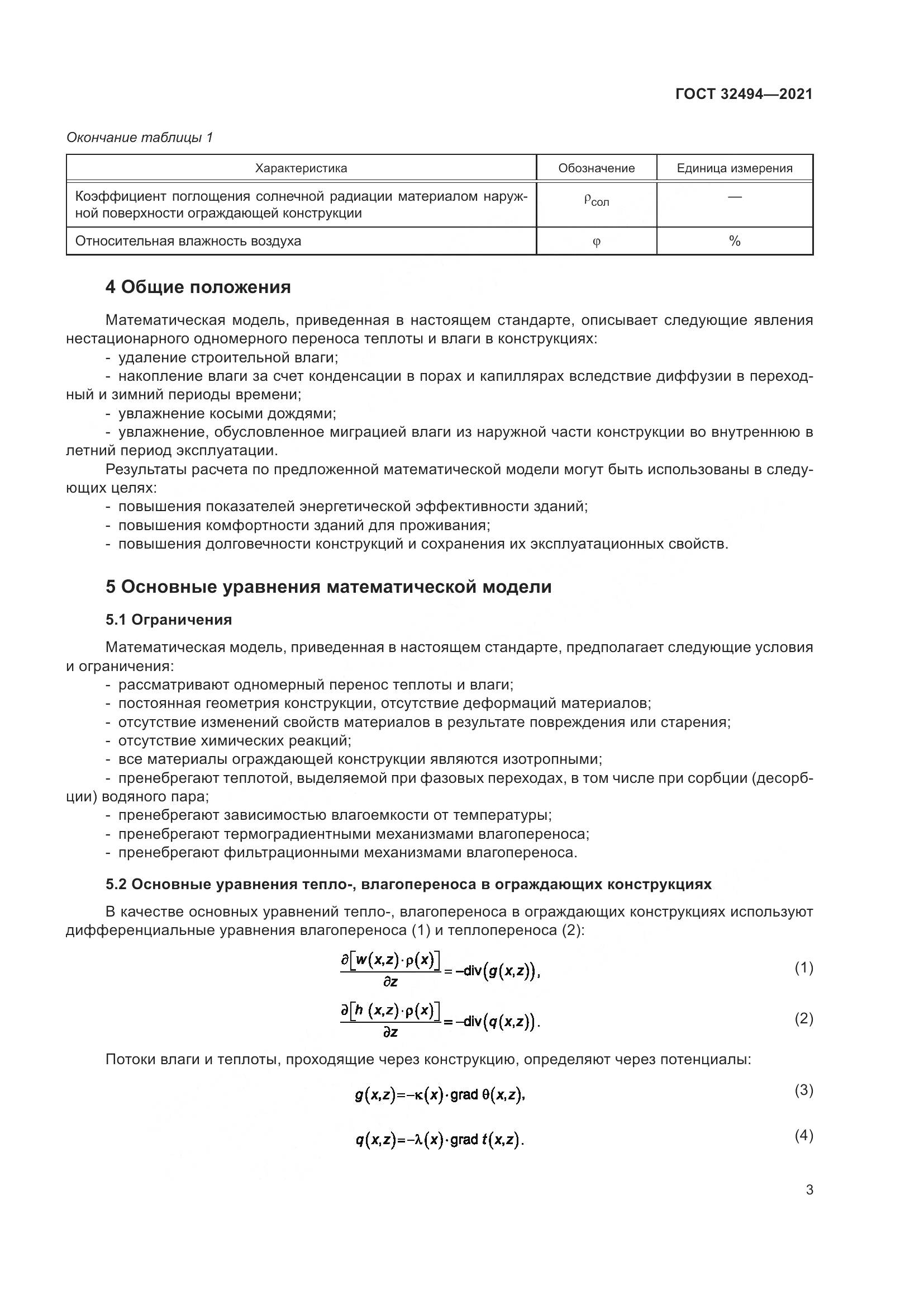 ГОСТ 32494-2021, страница 8