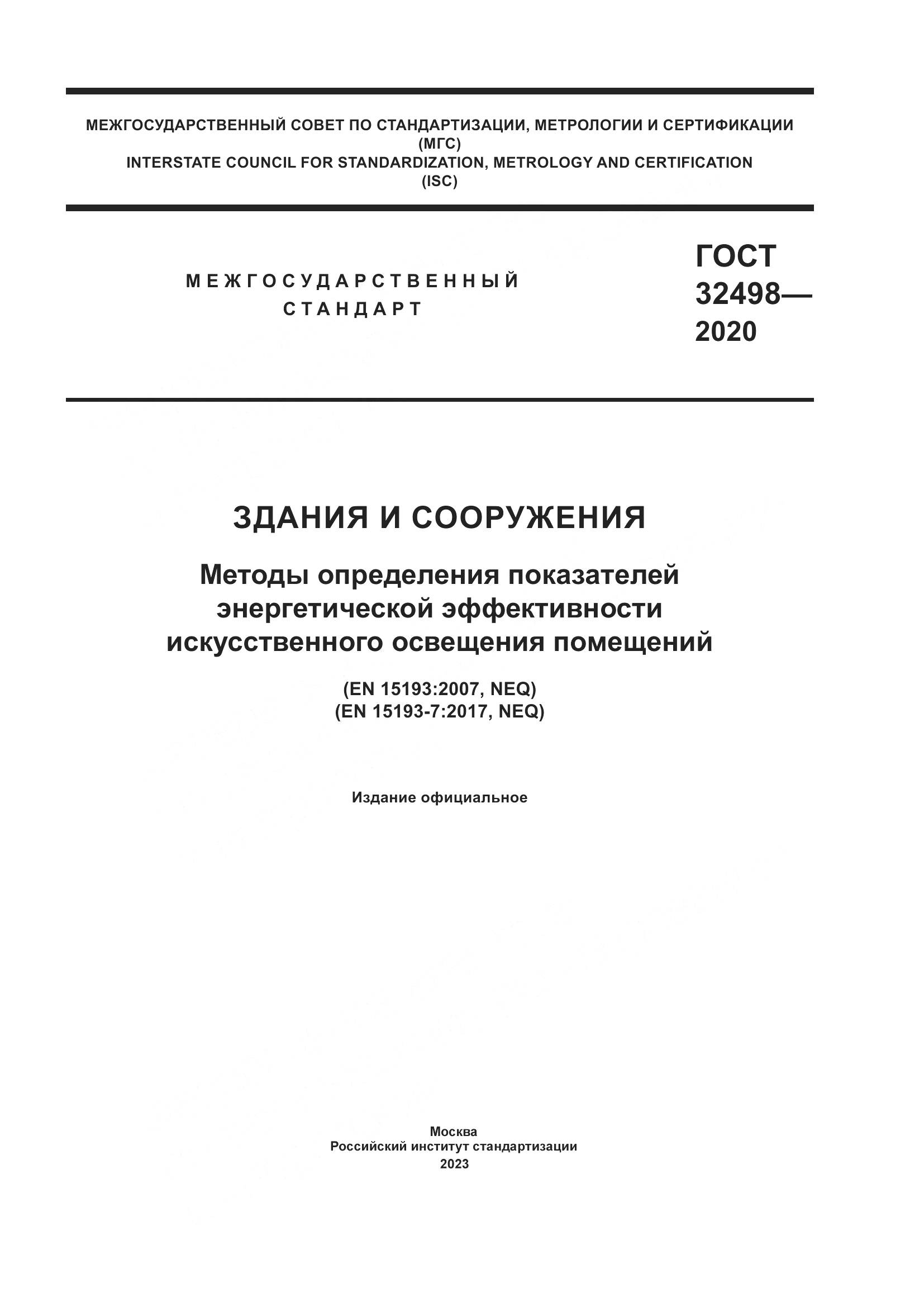 ГОСТ 32498-2020, страница 1