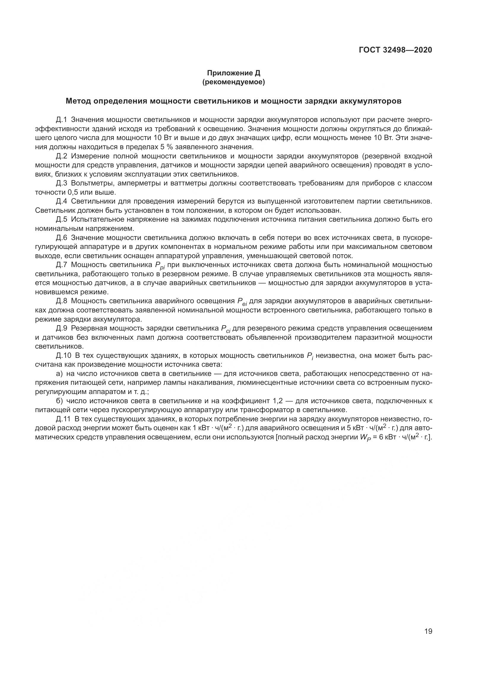 ГОСТ 32498-2020, страница 24