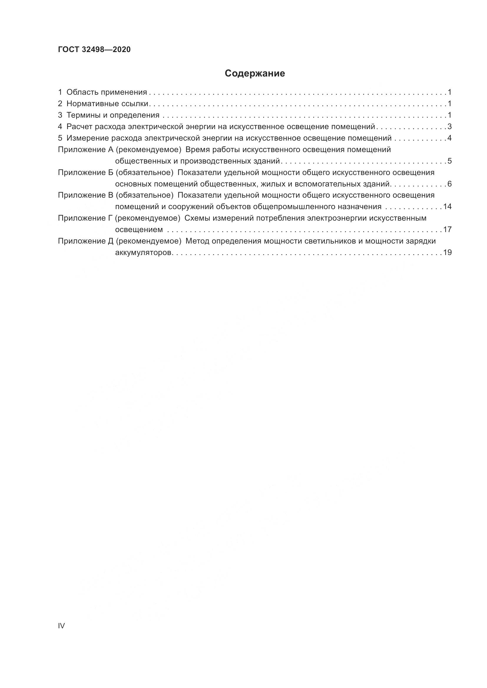 ГОСТ 32498-2020, страница 4