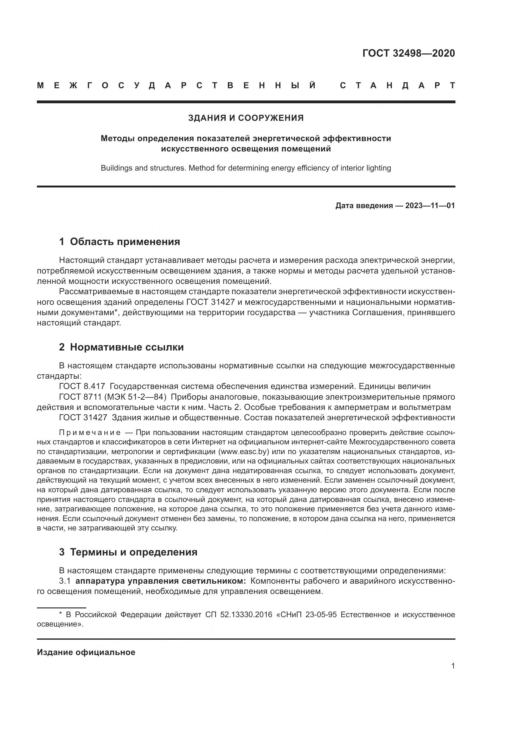 ГОСТ 32498-2020, страница 6