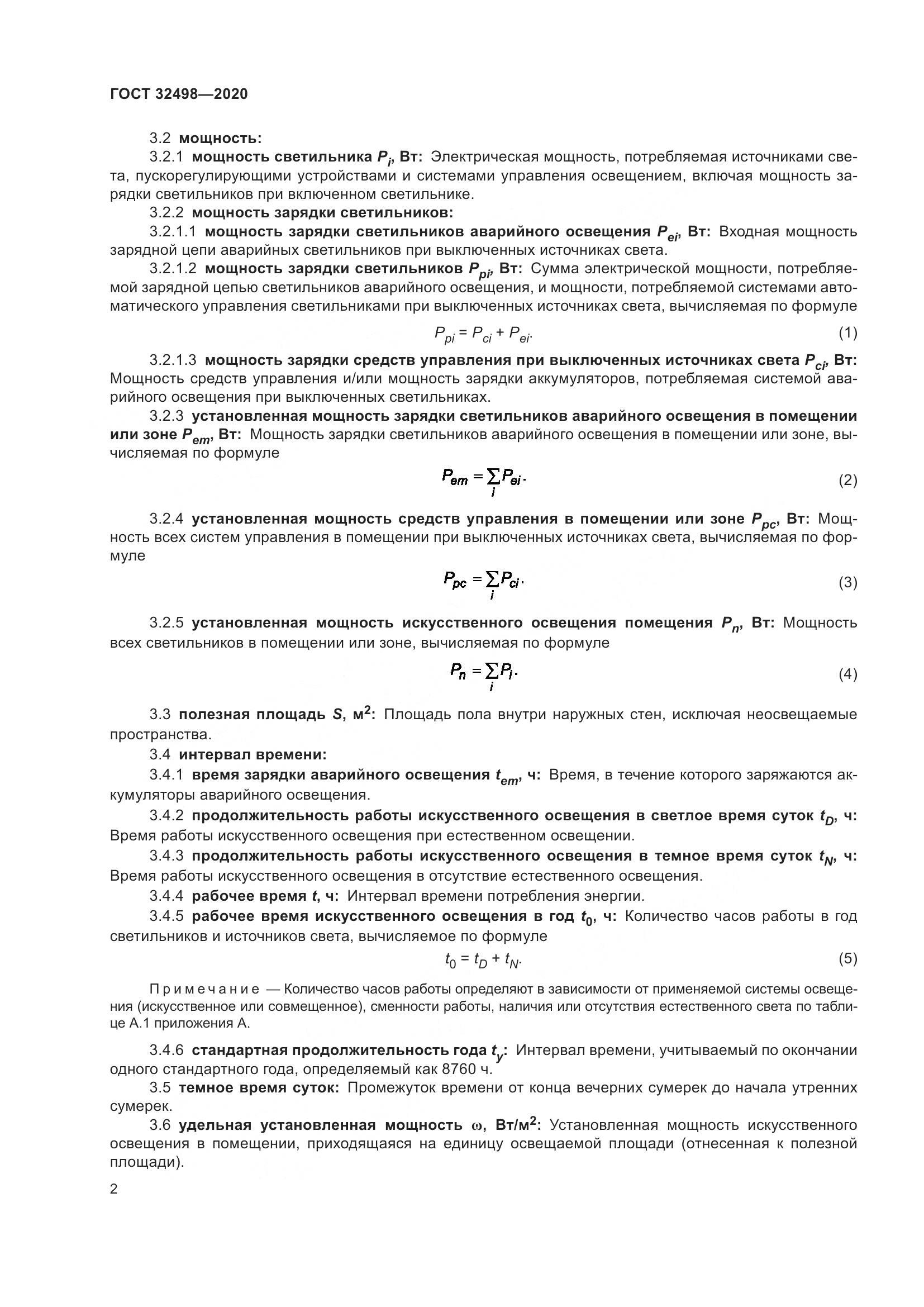 ГОСТ 32498-2020, страница 7